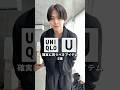 【買わなきゃ損】UNIQLO Uで確実に買うべきアイテム5選 #uniqlou #ユニクロユー #ユニクロ