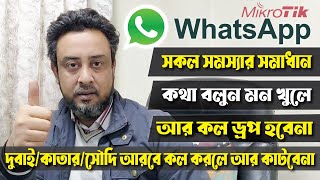 Mikrotik দয Whatsapp Call করন Smothly Prioritize Whatsapp Traffic Using Mikrotik -Whatsapp