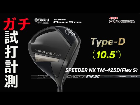 ヤマハ - ヤマハ　インプレス　ドライブスター　タイプD　ドライバー　11.5°／スピーダー INPRES DRIVESTAR ドライバー Steady Version SPEEDER NX for