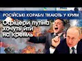 Російські кораблі тікають у Крим |  Офіцери путіна хочуть йти на кремль | PTV.UA