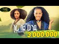Hanan abdu  eri bel wendu         new ethiopian music 2023 official
