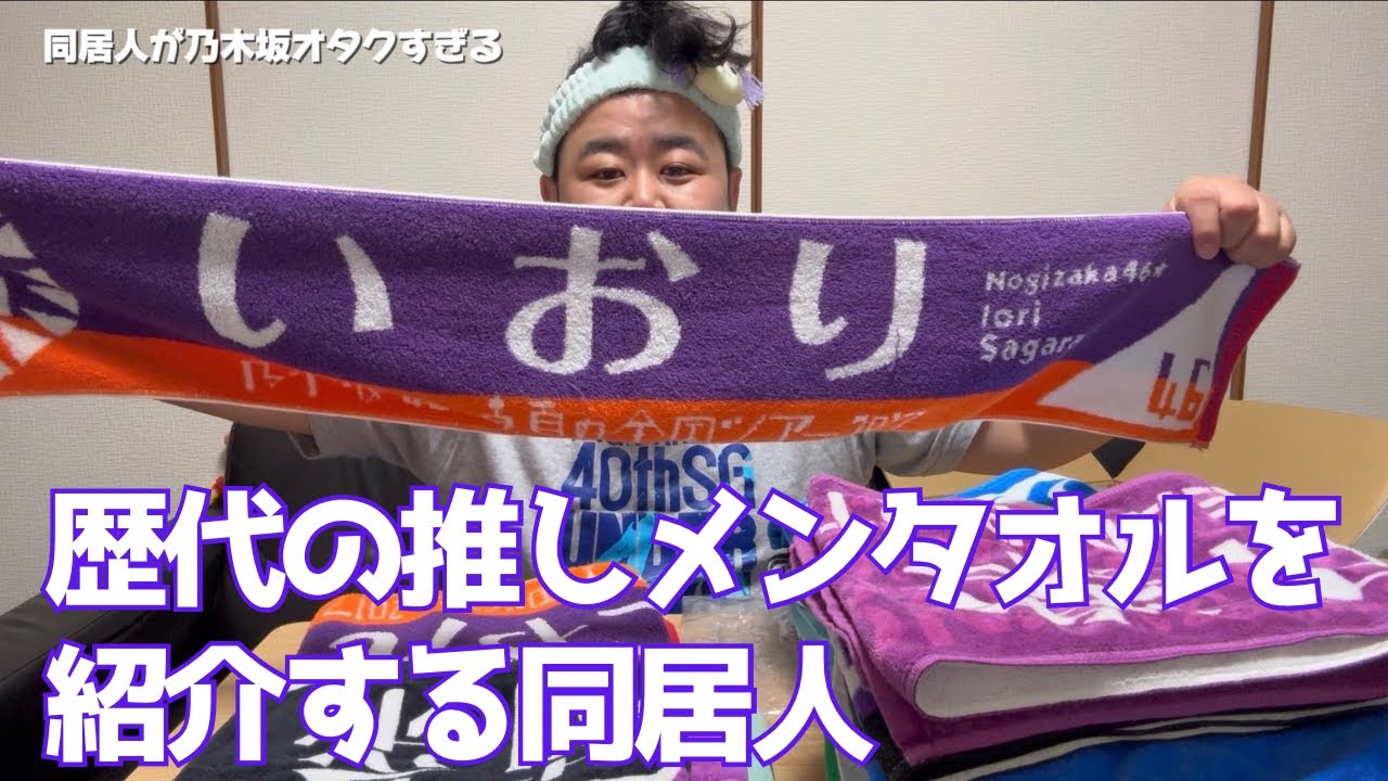 【グッズ紹介】同居人が歴代の推しメンタオルを紹介しています！