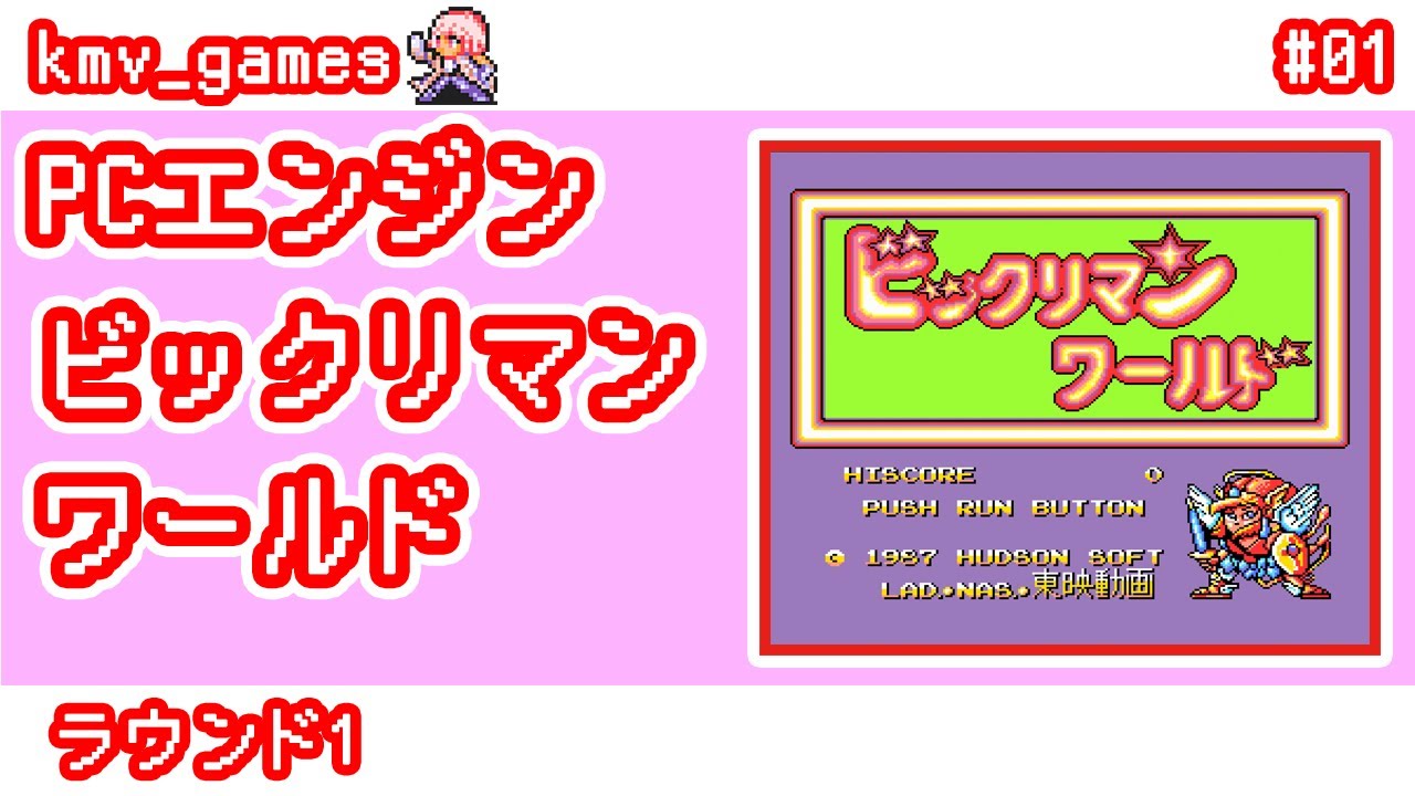 PCE ビックリマンワールド_Vol.1】ラウンド1 - YouTube