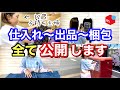 せどりルーティン！仕入れ〜出品〜梱包〜発送すべて公開‼︎【メルカリ 稼ぐ】