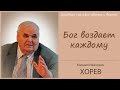 Бог воздаст каждому по делам его. Проповедь - Михаил Иванович Хорев