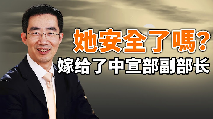 网传佟丽娅嫁给了中宣部副部长，有钱不安全，有权就安全吗？怎么才安全？美国制裁5名香港中联办副主任（政论天下第572集 20211221）天亮时分 - 天天要闻