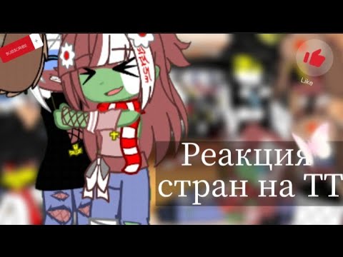 Реакция стран на ТТ || Гача клуб|| 2Ч.
