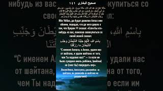 Дуа перед интимной близостью с женой   Сахих аль Бухари 141