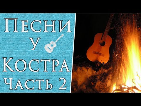 Песни у Костра в Компании Под Гитару (Часть 2)