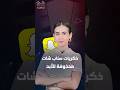 سناب شات تأتي بتحذير مثير للجدل حذف الصور والفيديوهات للأبد 