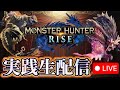【ホール配信】モンハンライズでリベンジチャンネル初の万枚へ【感謝】