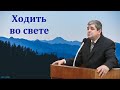 "Как ходить во свете?". Б. Б. Леонов. МСЦ ЕХБ