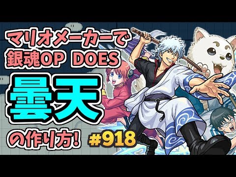 銀魂 OP/DOES - 曇天 (マリオメーカー 2)