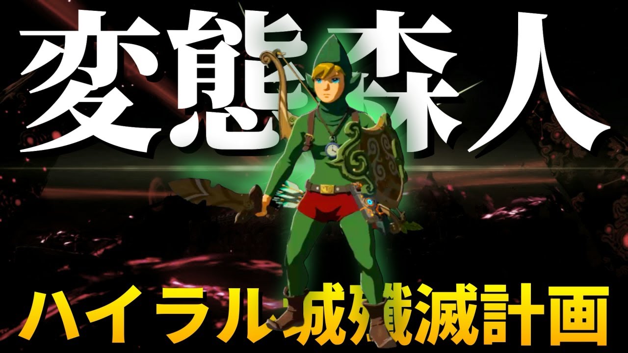 森人 チンクル でハイラル城殲滅計画 天照で命を燃やせ ゼルダの伝説 ブレスオブザワイルド Youtube