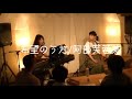 【ピアノ弾き語り】希望のうた 阿部芙蓉美