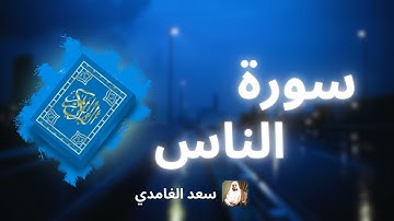 سورة الناس مكررة القارئ سعد الغامدي