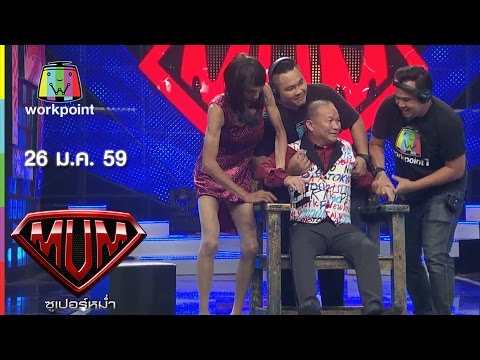 ซูเปอร์หม่ำ | จุ๋ย วรัทยา | เสนาหอย | 26 ม.ค. 59 Full HD