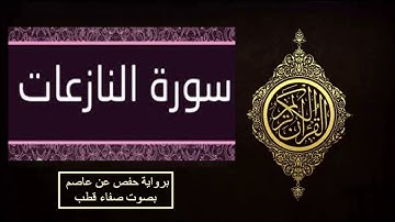 سورة النازعات حفص