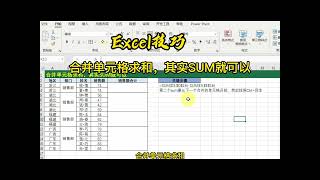 Excel技巧  合并单元格求和，其实SUM就可以