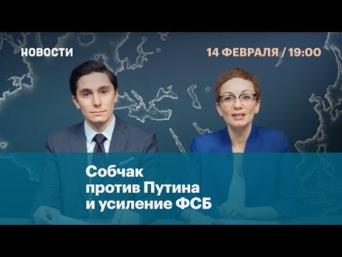 Собчак против Путина и усиление ФСБ