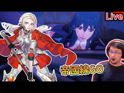 Fire Emblem無雙風花雪月 | 失眠突襲開台 #5【秀康直播】