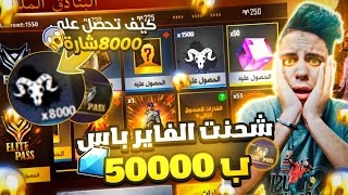 فري فاير شحنت الفاير باس الجديد كامل ب50الف جوهرةوكيفية الحصول علي 8000 شارة بمهمة واحدةFREE FIRE