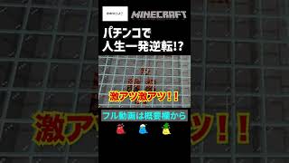 パチンコに狂わされた2人の末路【マインクラフト/Minecraft】#shorts