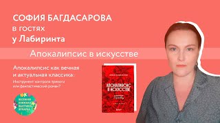 Софья Багдасарова: Апокалипсис как классика и не только