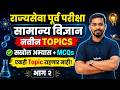 Rajyaseva Prelims 2026 | General Science MCQ | Mpsc Science Lecture 2 | khemraj sir #mpscscience