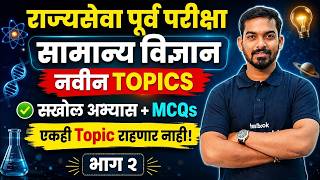 Rajyaseva Prelims 2026 | General Science MCQ | Mpsc Science Lecture 2 | khemraj sir #mpscscience