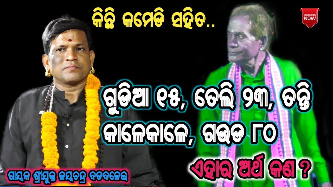 ଗୁଡିଆ ୧୫, ତେଲି ୨୩, ତନ୍ତି କାଳେକାଳେ, ଗଉଡ ୮୦ ,ଏହାର ଅର୍ଥ କଣ କିଛି କମେଡି ସହିତ gayaka Jayachandra badadalei