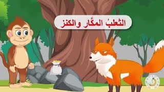 قصة الثعلب الماكر و الكنز