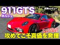 ポルシェ 911 GTS 【試乗&レビュー】もっとも輝くのは峠＆サーキット!! 7速MTモデルをチェック!! PORSCHE 911 GTS E-CarLife with 五味やすたか