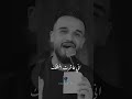 مازن عساف تايب توبه نصوحه توبه ما عاد ارجع لك فديوهات Shorts مازن عساف تايب توبه نصوحه توبه ما عاد ارجع لك فديوهات Shorts