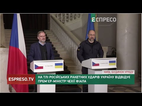 На тлі російських ракетних ударів Україну відвідує прем'єр-міністр Чехії Фіала