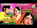 Palavde bandhi prit      gujarati movie  naresh kanodia snehlata