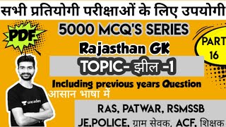 #16 5000 MCQ's of Raj GK part-16 / Raj geography/ झील/RSMSSB-JE/Previous year MCQ