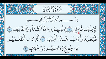 تلقين سورة القريش ( بالهجاء ) بصوت الأستاذ: محمود راشد