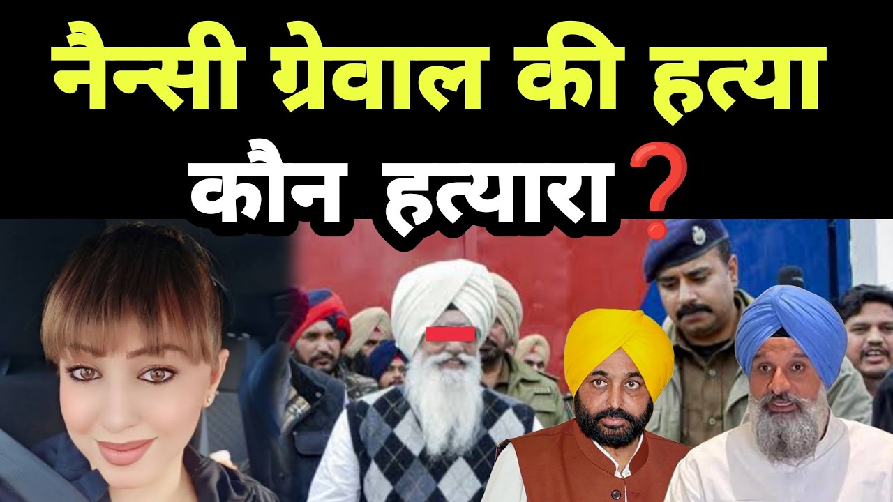 Nancy Grewal की हत्या || कौन हत्यारा ? || Punjabi News React