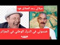 جيلالي الرعد كان جدارمي في الجزائر ههههه جيلالي الرعد كان جدارمي في الجزائر ههههه