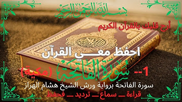احفظ معــــي القرآن _ سورة الفاتحة برواية ورش الشيخ هشام الهراز