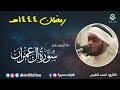 احمد النفيس ه نال ك د عا ز ك ر ي ا ر ب ه رمضان ١٤٤٤هـ