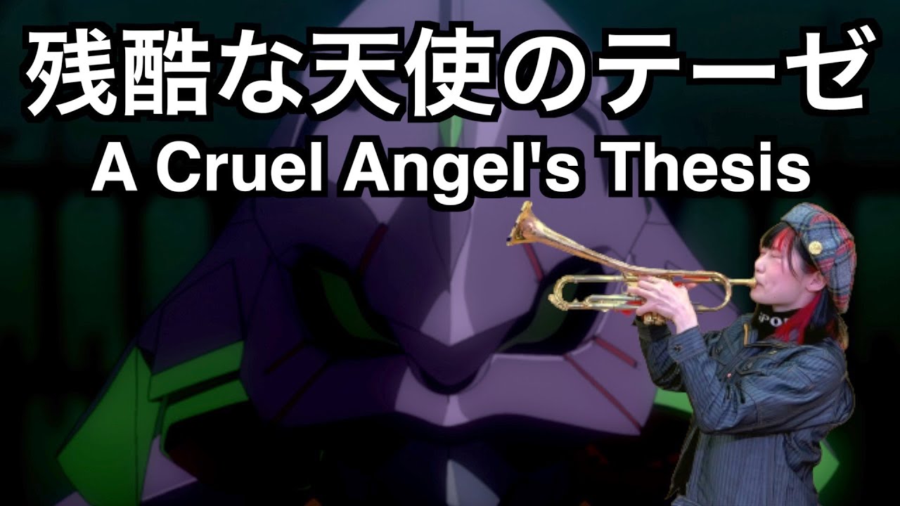 残酷な天使のテーゼ 服部管楽器 吹奏楽 Xo トランペット エヴァンゲリオン Op A Cruel Angel S Thesis Trumpet Cover Youtube