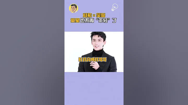 岁月不饶人啊！#杨紫#吴磊 遭到年龄暴击#娱乐评论大赏 #你好星期六. Yangzi. Wu lei - 天天要闻