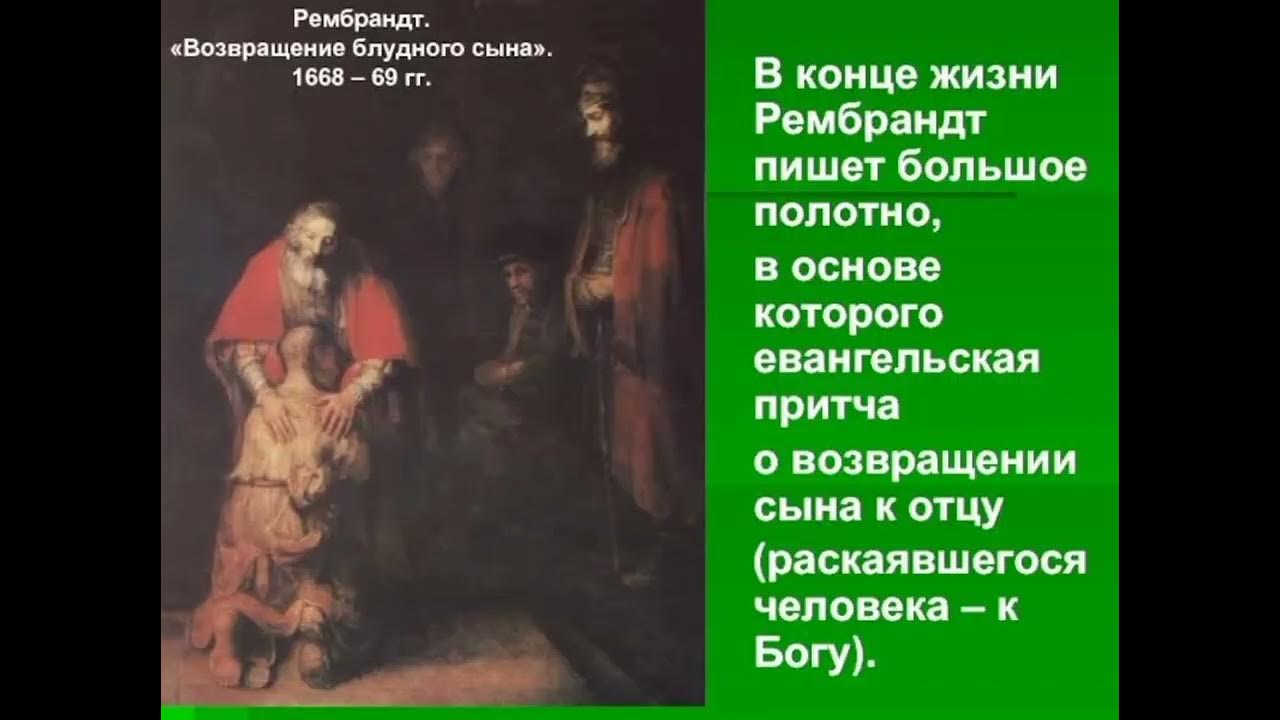 Произведение блудный сын. «Возвращение блудного сына» (1668-1669).. Рембрандт Возвращение блудного сына. Рембрандт Возвращение блудного сына картина. Рембрандт Возвращение блудного сына притча.