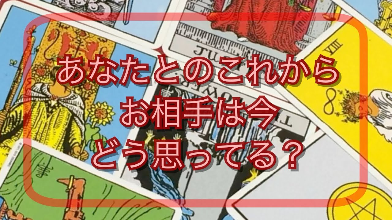 あの 人 は どう 思っ てる タロット 当たる