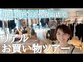 HÉLIOPÔLE代官山店でリアル【お買い物】ツアー