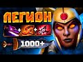 Вот это ЛЕГИОНКА.. 1000+ урона Legion Commander Dota 2