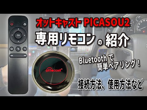 【新品未使用】オットキャストOttocast PICASOU2【リモコンセット】 OTTOCAST PICASOU 2] Introducing the dedicated remote control, BT02
