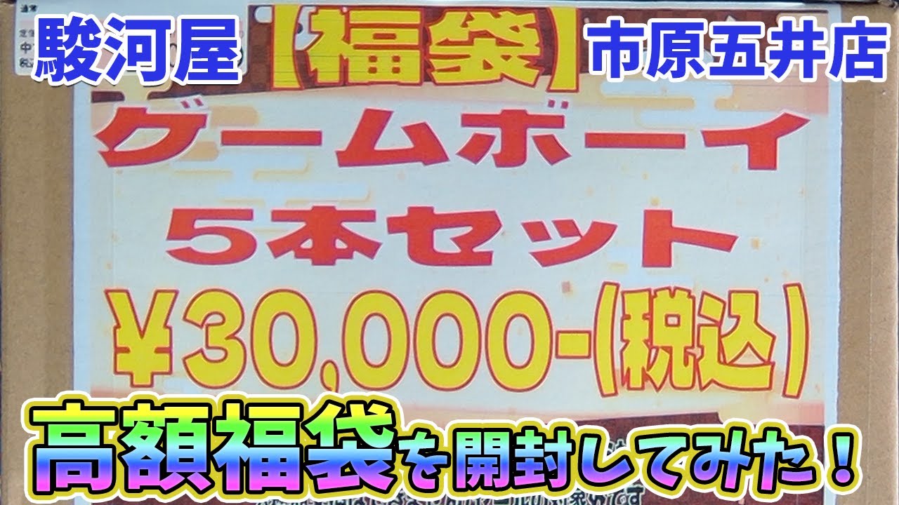 3万円】美品ソフトが続々登場！？3万円の高額ゲームボーイ福袋開封して